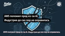 AWS положил прод из-за AI. Индустрия до сих пор не оправилась